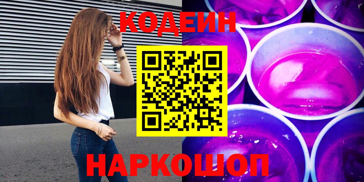 Codein напиток Lean (лин) Краснодар